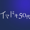 広島熟女デリバリーヘルス　イマドキ50代