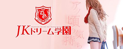 岡山市 デリヘル JKドリーム学園 岡山校