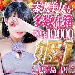姫1（広島店）