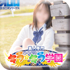 素人専門キラキラ学園（ザ・ユニオンワークス）