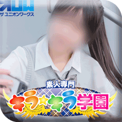 素人専門キラキラ学園（ザ・ユニオンワークス）