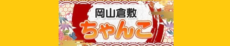 倉敷　デリヘル　岡山倉敷ちゃんこ