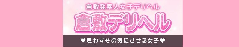 倉敷　デリヘル　倉敷デリヘル
