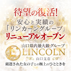 【オススメ】リンカーン 山口支店