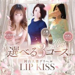 岡山人妻デリヘル　Lip kiss