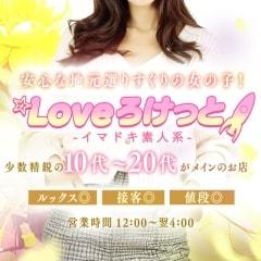 LOVEろけっと ～イマドキ素人系～