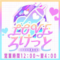 LOVEろけっと ～イマドキ素人系～