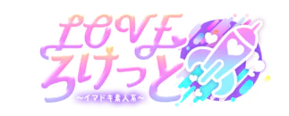 山口市　デリヘル　LOVEろけっと ～イマドキ素人系～