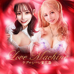 ラブマシーン東広島 [ラブマシーングループ]