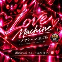 ラブマシーン東広島 [ラブマシーングループ]