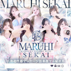 広島超性感マッサージ倶楽部マル秘世界 (RUSH ラッシュグループ)
