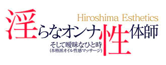 中区　エステ・アロマ　淫らなオンナ性体師…曖昧なひと時（本格派性感マッサージ）派遣型性感エステ