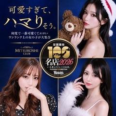 三ツ星倶楽部
