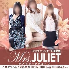 Mrs.（ミセス）ジュリエット東広島 [ラブマシーングループ]