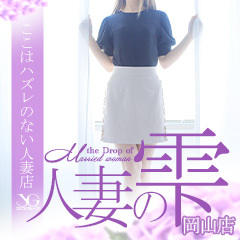 人妻の雫 岡山店