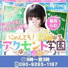 にゃんとも！学園　岡山校【アクセントグループ】