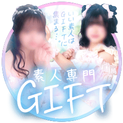 素人専門　GIFT