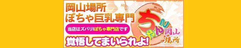 岡山市　デリヘル　岡山市ちゃんこ