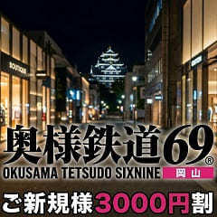 奥様鉄道69岡山店