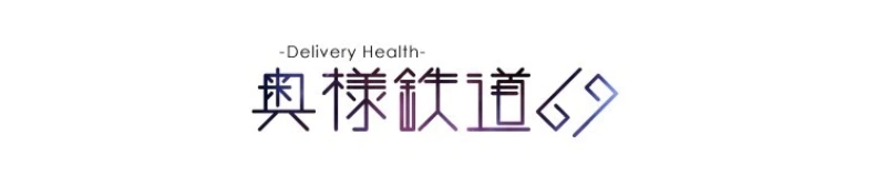 山口市　デリヘル　奥様鉄道69 山口店