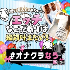 ＃オナクラなう　広島店