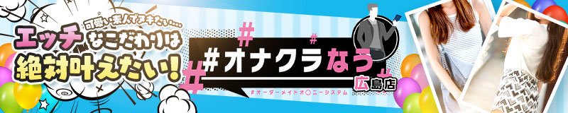 中区　デリヘル　＃オナクラなう　広島店