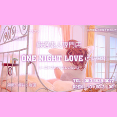 〔優良店〕one night love(ワンラブ)～一夜限りの恋