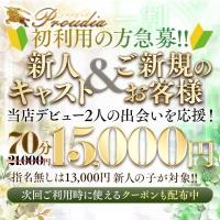 【優良店】◆プラウディア◆AAA級素人娘在籍店【周南～岩国～防府】