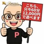 【優良店】◆プラウディア◆AAA級素人娘在籍店【周南～岩国～防府】