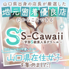 S-Cawaii(エスカワ)～宇部S級素人系デリヘル～