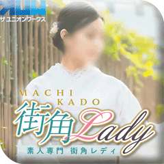 素人専門　街角レディ（ザ・ユニオンワークス）