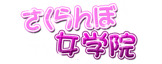 岡山市　デリヘル　さくらんぼ女学院