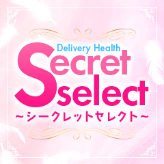 Secret　select