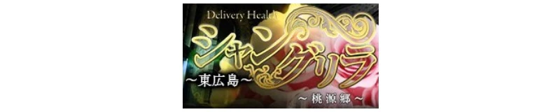 東広島　デリヘル　シャングリラ東広島～桃源郷～〔shanguri-la グループ〕