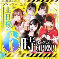 シャーベット別館