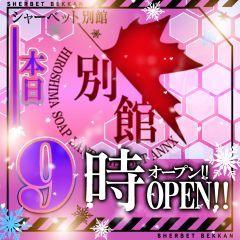 シャーベット別館