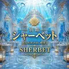 シャーベット別館