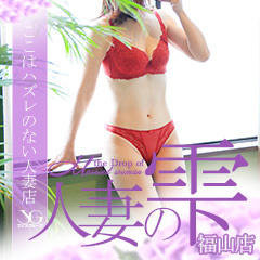 人妻の雫　福山店