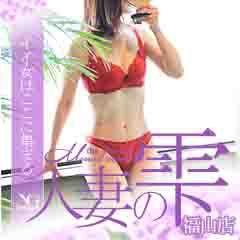 人妻の雫　福山店