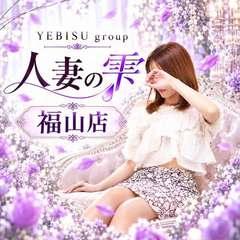 人妻の雫　福山店