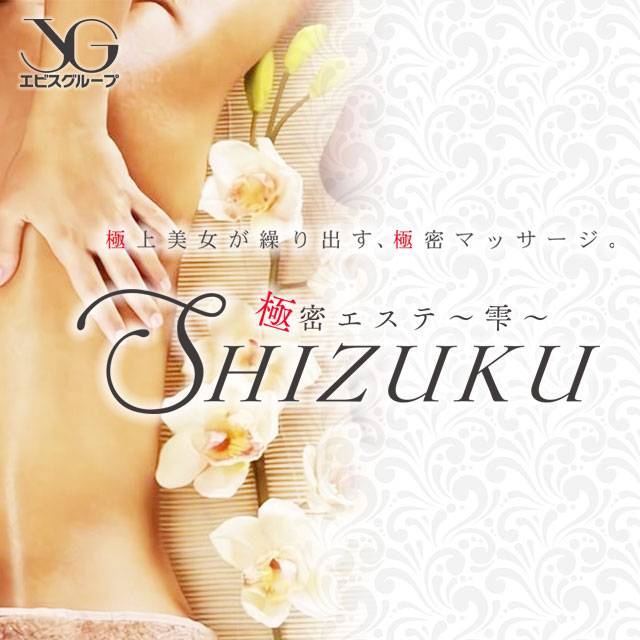 岡山極密着エステSHIZUKU～雫～