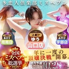 多恋人倶楽部　山口店
