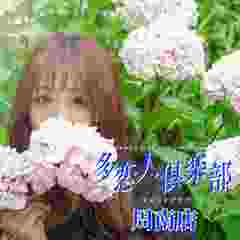 多恋人倶楽部 周南