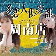 多恋人倶楽部 周南