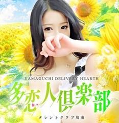 多恋人倶楽部　周南