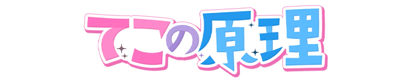 周南　デリヘル　てこの原理