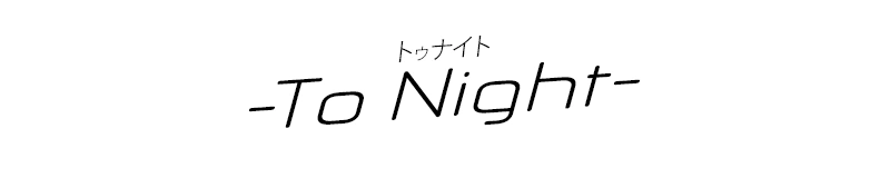 福山　デリヘル　トゥナイト-To Night-