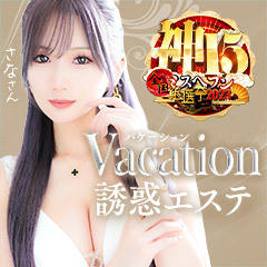 Vacation(サンライズグループ）