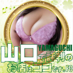 [人妻デリヘル]山口で評判のお店はココです！FC