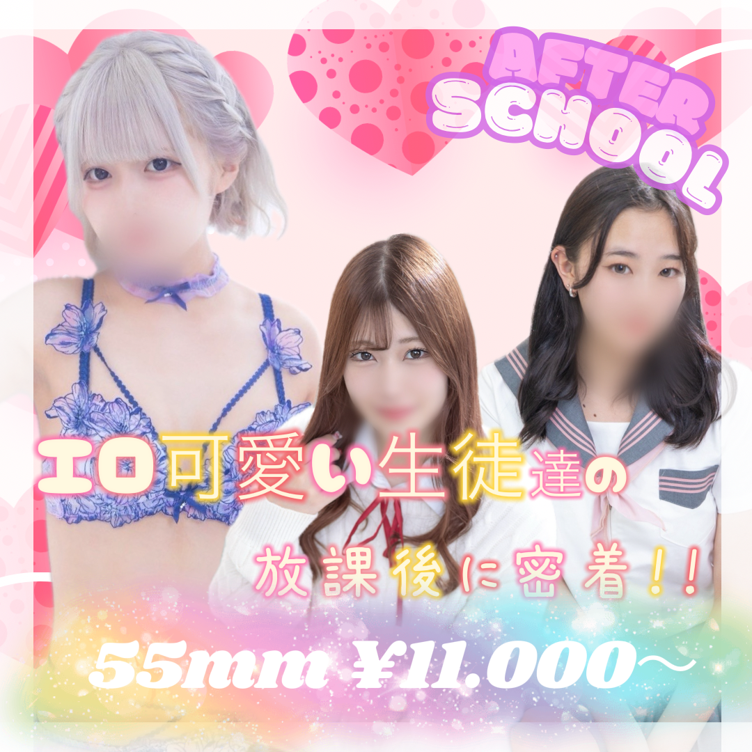 旭川デリヘル　盗撮 料金システム：♪あいどる×美少女系No1♪放課後 中標津店（アイドルビショウジョケイナンバーワンホウカゴナカシベツテン） - 中標津/デリヘル ｜シティヘブンネット